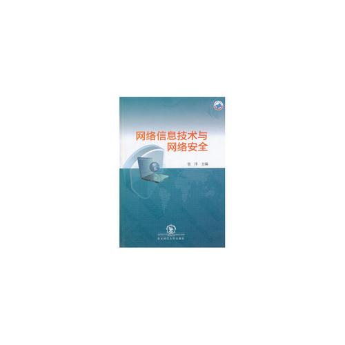 网络信息技术与网络安全 张洋 9787560295770